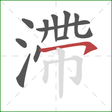 滯的笔顺第11画:横钩 滯的笔顺第11画:横钩