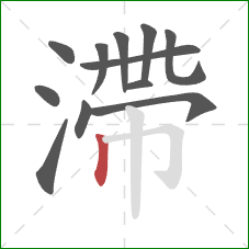 滯的笔顺第12画:竖 滯的笔顺第12画:竖