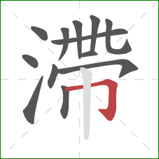 滯的笔顺第13画:横折钩 滯的笔顺第13画:横折钩