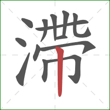 滯的笔顺第14画:竖 滯的笔顺第14画:竖