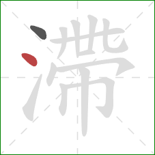 滯的笔顺第2画:点 滯的笔顺第2画:点