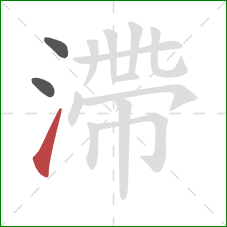 滯的笔顺第3画:提 滯的笔顺第3画:提