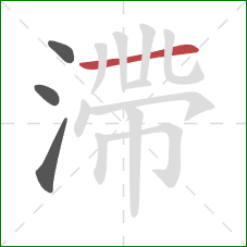 滯的笔顺第4画:横 滯的笔顺第4画:横