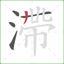 滯的笔顺第5画:竖 滯的笔顺第5画:竖