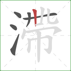 滯的笔顺第6画:竖 滯的笔顺第6画:竖