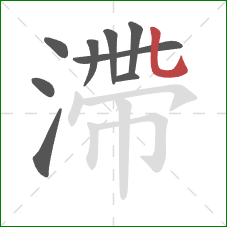 滯的笔顺第9画:竖弯钩 滯的笔顺第9画:竖弯钩