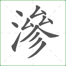 滲的部首 滲的部首