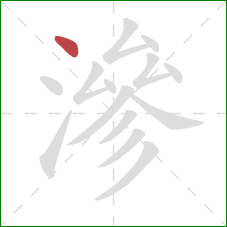 滲的笔顺第1画:点 滲的笔顺第1画:点