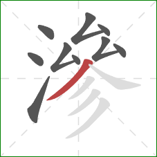 滲的笔顺第10画:撇 滲的笔顺第10画:撇