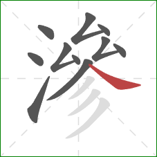 滲的笔顺第11画:捺 滲的笔顺第11画:捺