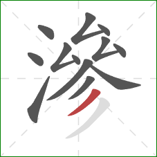 滲的笔顺第13画:撇 滲的笔顺第13画:撇