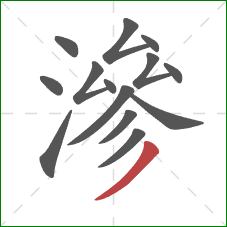 滲的笔顺第14画:撇 滲的笔顺第14画:撇