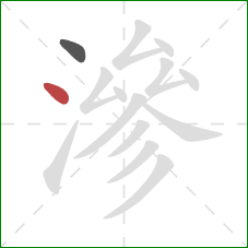 滲的笔顺第2画:点 滲的笔顺第2画:点