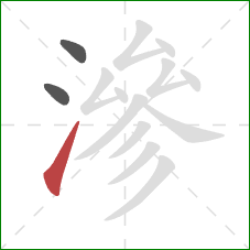 滲的笔顺第3画:提 滲的笔顺第3画:提