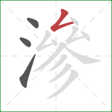 滲的笔顺第4画:撇折 滲的笔顺第4画:撇折
