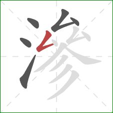 滲的笔顺第6画:撇折 滲的笔顺第6画:撇折