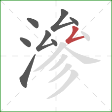 滲的笔顺第8画:撇折 滲的笔顺第8画:撇折