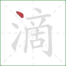 滴的笔顺第1画：点