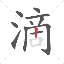 滴的笔顺第11画：竖