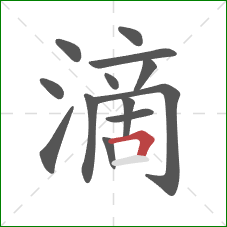 滴的笔顺第13画：横折