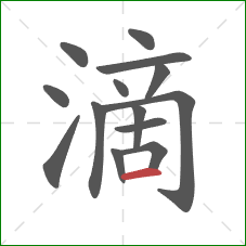 滴的笔顺第14画：横