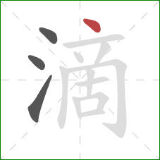 滴的笔顺第4画：点