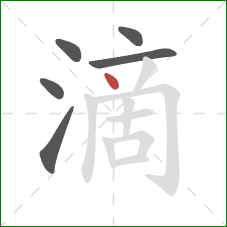 滴的笔顺第6画：点