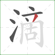 滴的笔顺第7画：撇