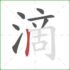 滴的笔顺第8画：竖