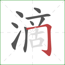 滴的笔顺第9画：横折钩