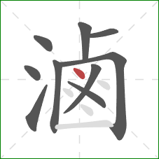 滷的笔顺第10画：点