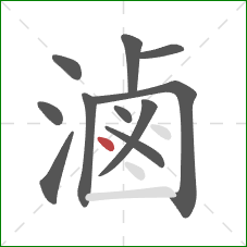 滷的笔顺第11画：点