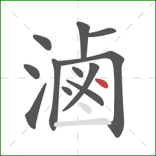 滷的笔顺第12画：点