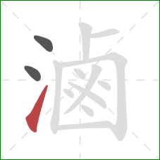 滷的笔顺第3画：提