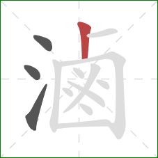 滷的笔顺第4画：竖