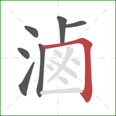 滷的笔顺第7画：横折