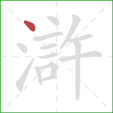 滸的笔顺第1画：点