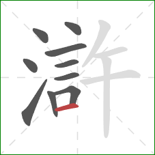 滸的笔顺第10画：横