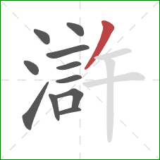 滸的笔顺第11画：撇