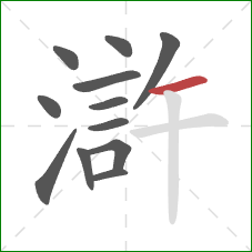 滸的笔顺第12画：横