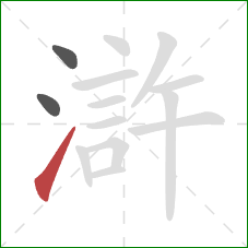 滸的笔顺第3画：提