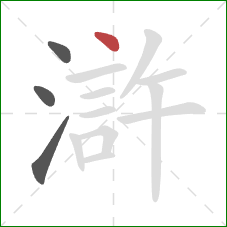 滸的笔顺第4画：点