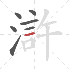 滸的笔顺第7画：横