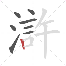 滸的笔顺第8画：竖