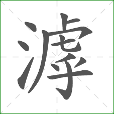 滹的部首 滹的部首