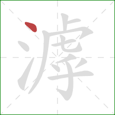 滹的笔顺第1画:点 滹的笔顺第1画:点