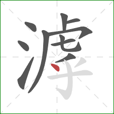 滹的笔顺第11画:点 滹的笔顺第11画:点