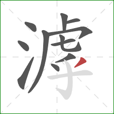 滹的笔顺第12画:撇 滹的笔顺第12画:撇