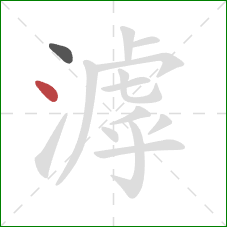 滹的笔顺第2画:点 滹的笔顺第2画:点