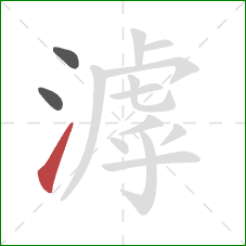 滹的笔顺第3画:提 滹的笔顺第3画:提